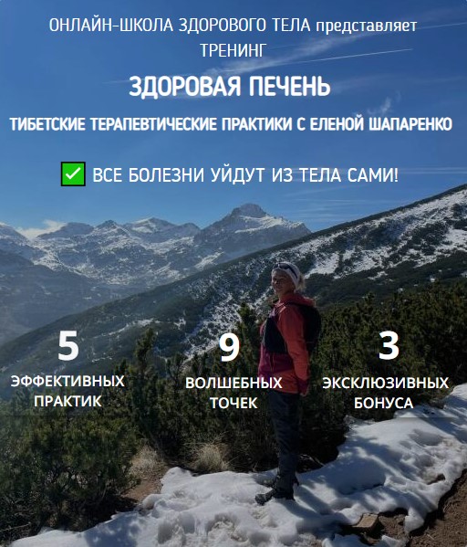 [Елена Шапаренко] Здоровая печень. Тибетские терап_0.jpg